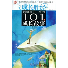 影响孩子一生的101个成长故事（小学生卷）