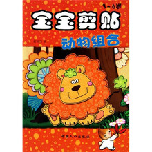 宝宝剪贴：动物组合（3-6岁）