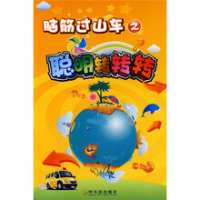 脑筋“过山车”：聪明转转转