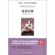 成长必读：波莉安娜