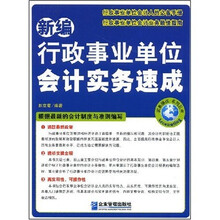 新编行政事业单位会计实务速成