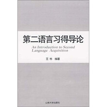 第二语言习得导论