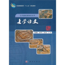 普通高等教育“十二五”规划教材·公共基础课教材系列:大学语文