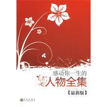 感动你一生的人物全集（最新版）