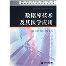高等学校医药类专业计算机基础课程系列规划教材：数据库技术及其医学应用