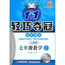 1+1轻巧夺冠优化训练：7年级数学（下）（人教版）（银版创新版）