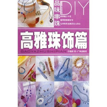 品味串珠DIY：高雅珠饰篇