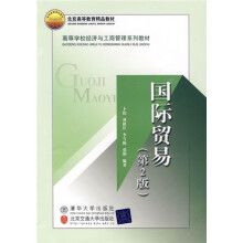 北京高等教育精品教材·高等学校经济与工商管理系列教材：国际贸易（第2版）