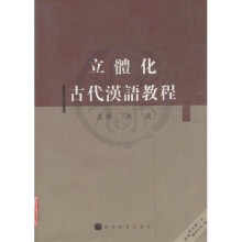 立体化古代汉语教程(附光盘)