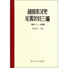 战国秦汉史论著索引三编（1991-2000）