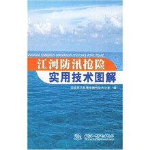 江河防汛抢险实用技术图解