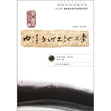 内陆亚洲史地求索