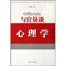 与官员谈心理学