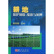 耕地保护制度、绩效与案例