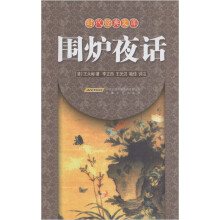 围炉夜话