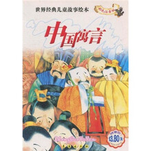 世界经典儿童故事绘本:中国寓言(彩色注音版)