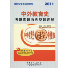 考研专业课辅导系列:中外教育史考研真题与典型题详解