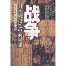 战争/日本人记忆中的二战