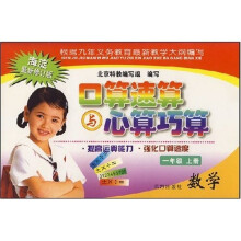 口算速算与心算巧算:数学(1年级)(上册)
