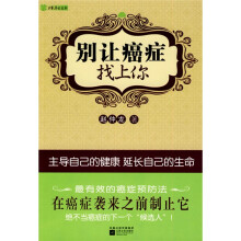 别让癌症找上你