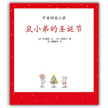 可爱的鼠小弟16:鼠小弟的圣诞节