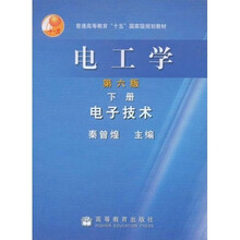 普通高等教育十五国家级规划教材·电工学：电子技术（下）