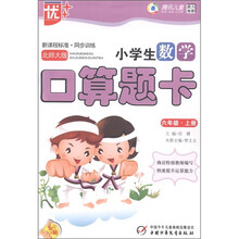 新课程标准·同步训练：小学生数学口算题卡（6年级上）（北师大版）