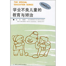 学业不良儿童的教育与矫治