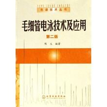 毛细管电泳技术及应用