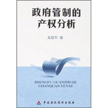 政府管制的产权分析