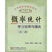概率统计学习指导与提高(理工类)