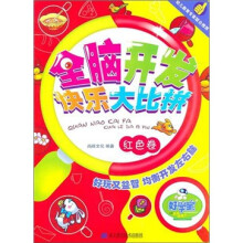 全脑开发快乐大比拼(红色卷)