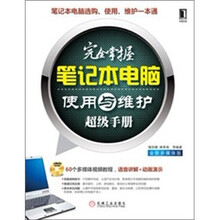 完全掌握笔记本电脑使用与维护超级手册