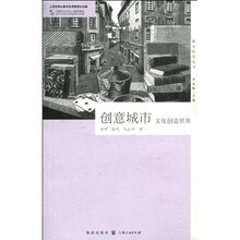 创意城市：文化创造世界