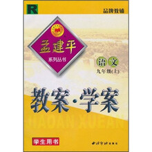 孟建平系列丛书·教案学案:语文(9年级上)(学生用书)(R)