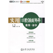 实用口腔颌面外科：查房·会诊