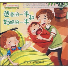 生命的故事系列：爸爸的一半和妈妈的一半