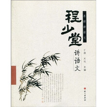 名师讲语文：程少堂讲语文