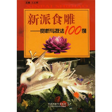新派食雕：赏析与技法100例
