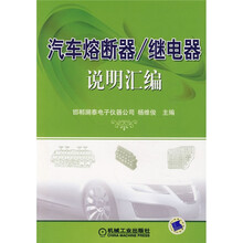 汽车熔断器/继电器说明汇编