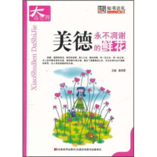 美德：永不凋谢的鲜花