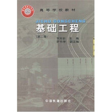 高等学校教材：基础工程（第2版）