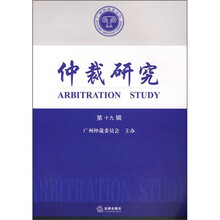 仲裁研究（第19辑）