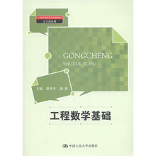 21世纪高职高专规划教材·公共课系列：工程数学基础