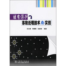 继电保护事故处理技术与实例