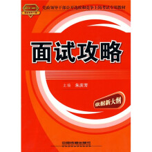 党政领导干部公开选拔和竞争上岗考试专用教材:面试攻略(2010-2011党政领导干部)
