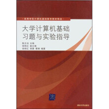 大学计算机基础习题与实验指导