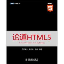 论道HTML5