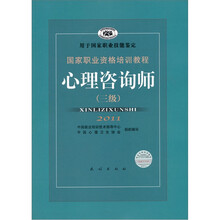 国家职业资格培训教程:心理咨询师(3级)2011