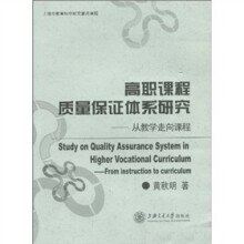 高职课程质量保证体系研究：从教学走向课程